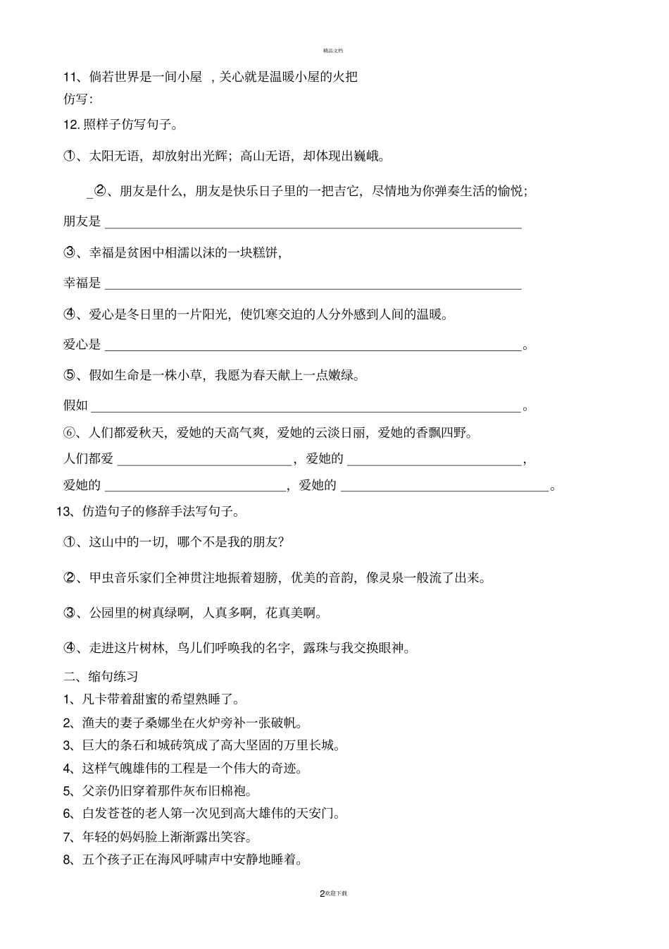 小学语文基础知识系列练习题_第2页