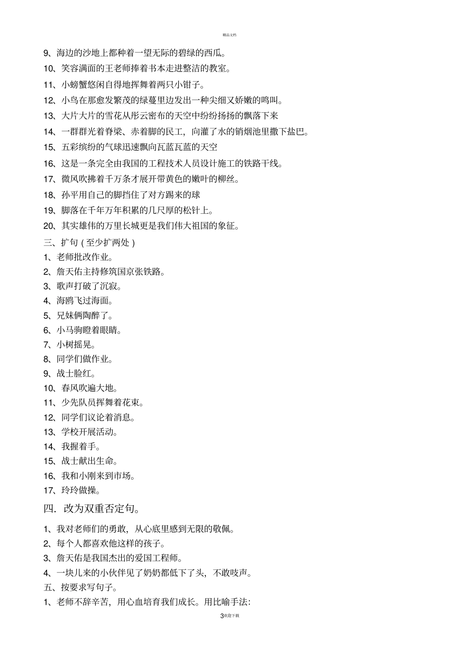 小学语文基础知识系列练习题_第3页