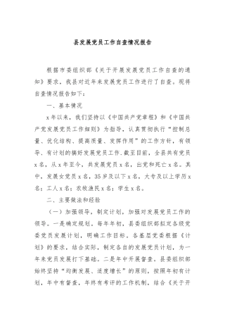 县发展党员工作自查情况报告