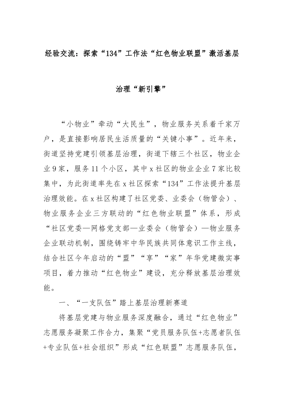 经验交流：探索“134”工作法“红色物业联盟”激活基层治理“新引擎”_第1页