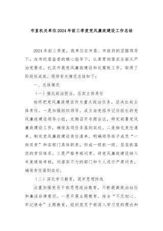 市直机关单位2024年前三季度党风廉政建设工作总结