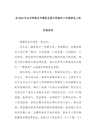 在2024年全市更高水平建设全国文明城市工作推进会上的交流发言