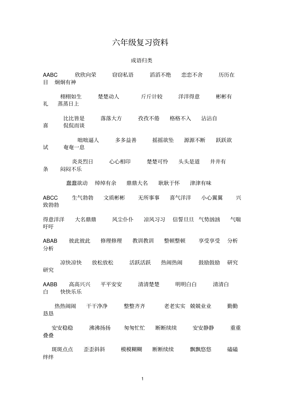 小学语文复习资料之成语、古诗_第1页