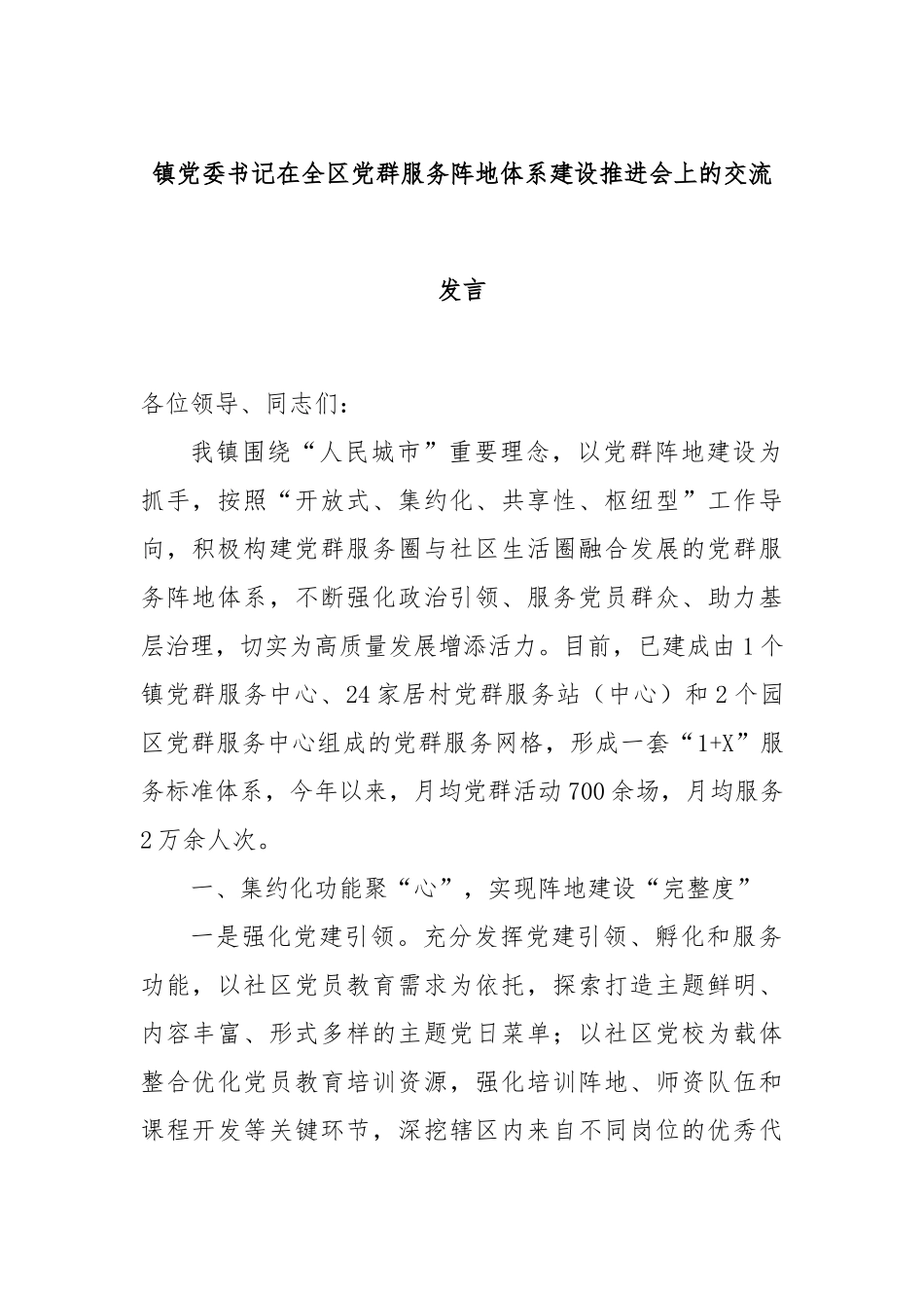 镇党委书记在全区党群服务阵地体系建设推进会上的交流发言_第1页