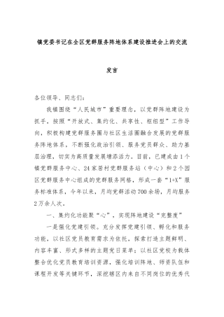 镇党委书记在全区党群服务阵地体系建设推进会上的交流发言