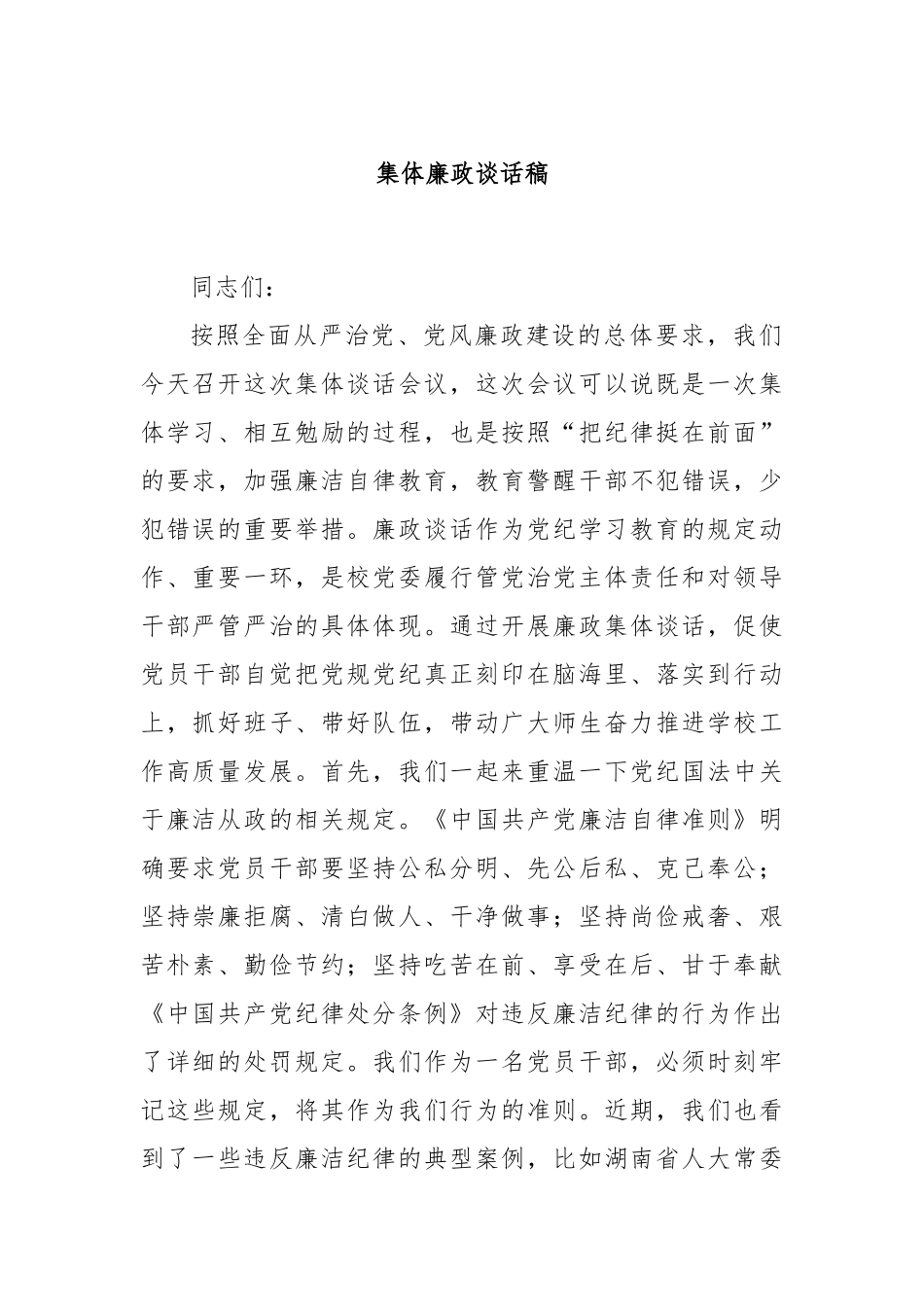 集体廉政谈话稿_第1页