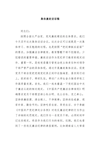 集体廉政谈话稿
