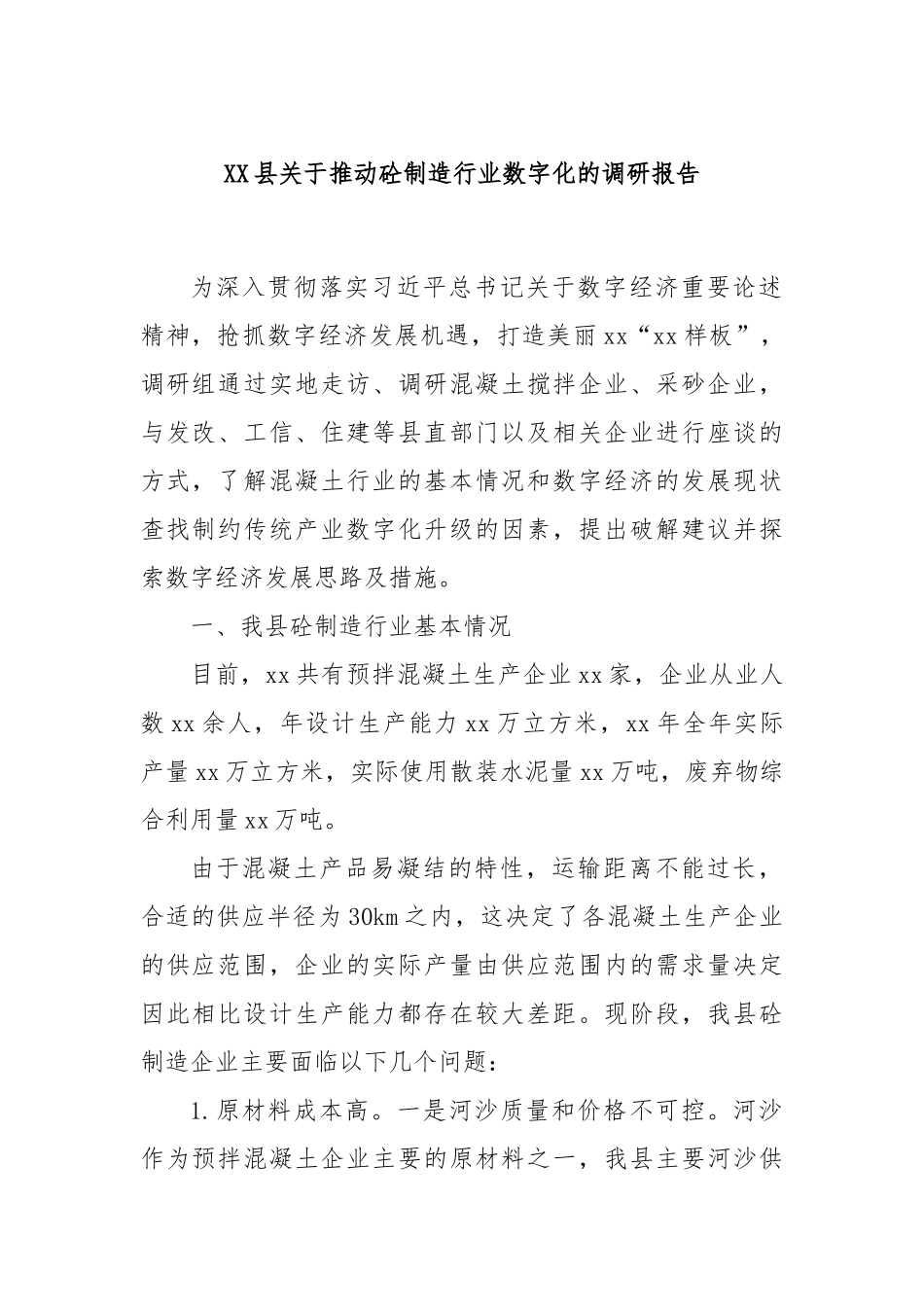 XX县关于推动砼制造行业数字化的调研报告_第1页