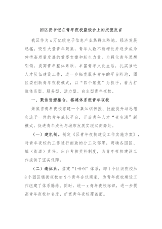 团区委书记在青年夜校座谈会上的交流发言