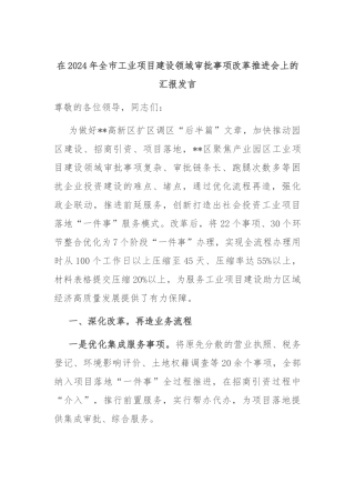 在2024年全市工业项目建设领域审批事项改革推进会上的汇报发言