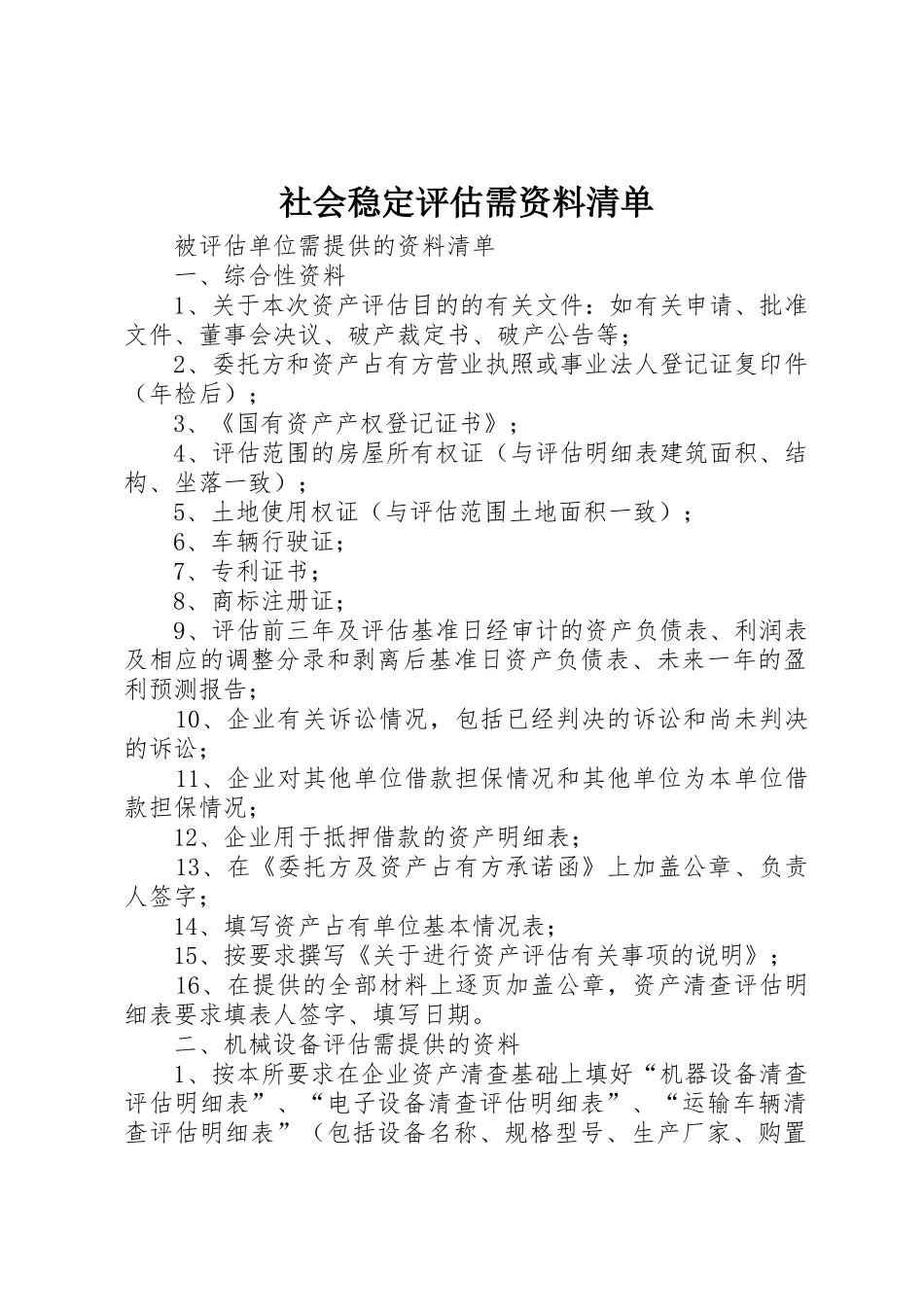 社会稳定评估需资料清单_1_第1页