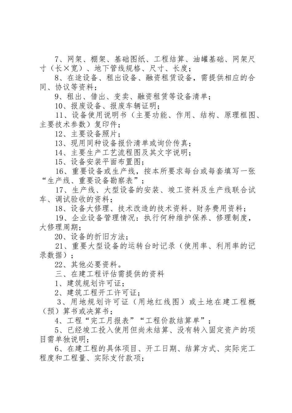 社会稳定评估需资料清单_1_第3页