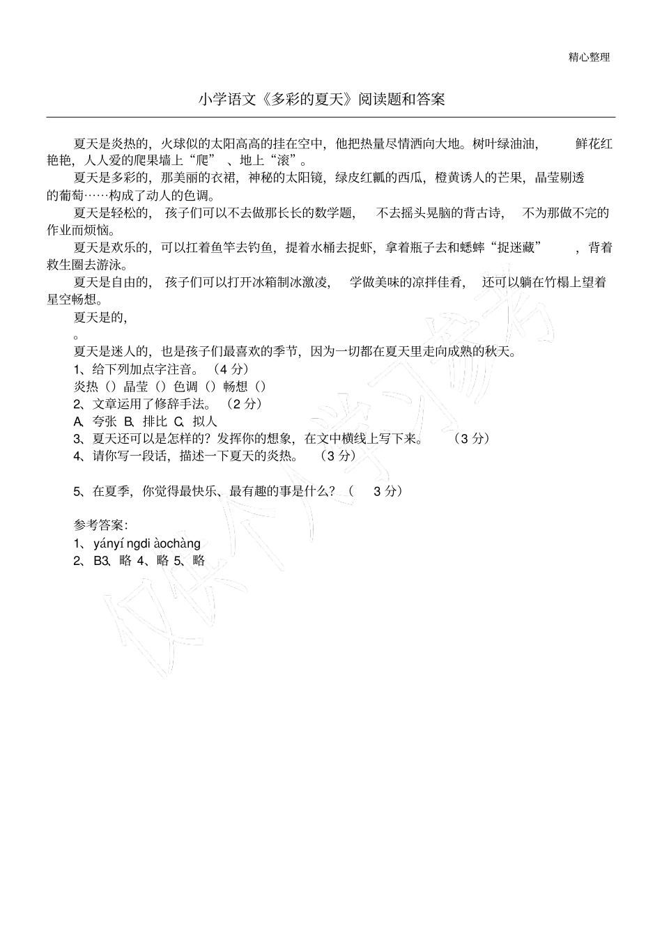 小学语文多彩的夏天阅读题和答案_第1页