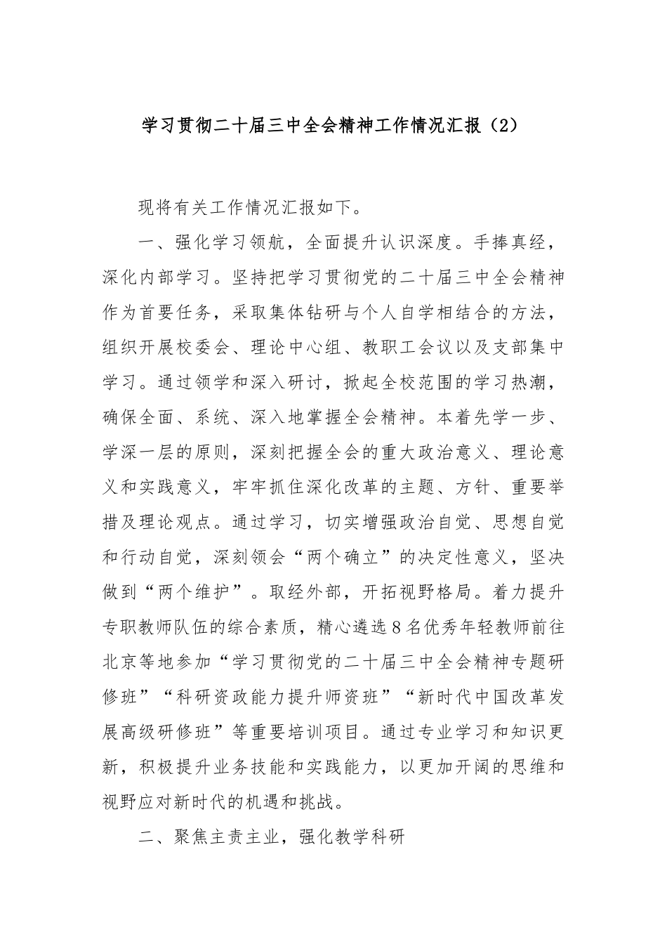 学习贯彻二十届三中全会精神工作情况汇报（2）_第1页