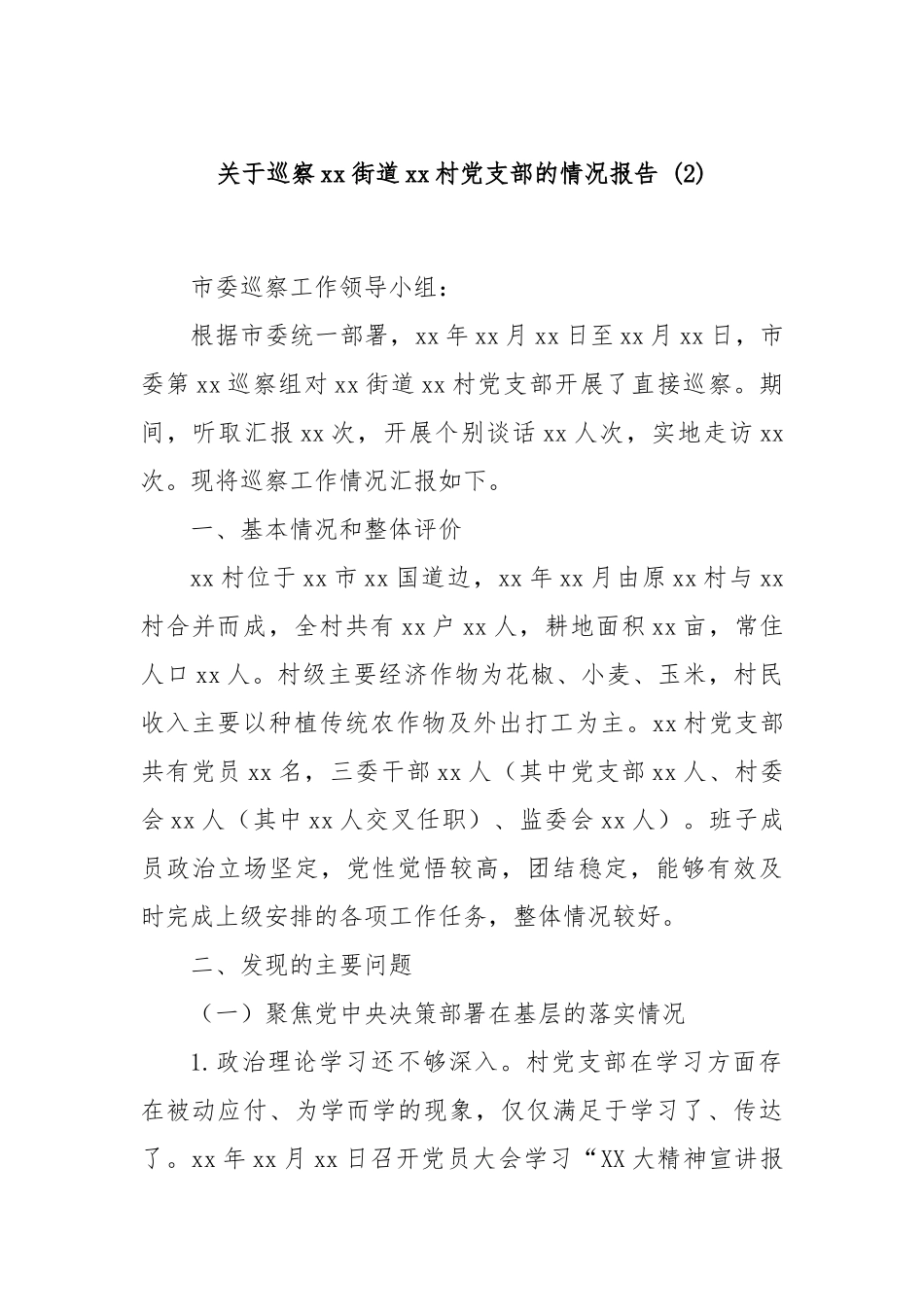 关于巡察xx街道xx村党支部的情况报告 (2)_第1页