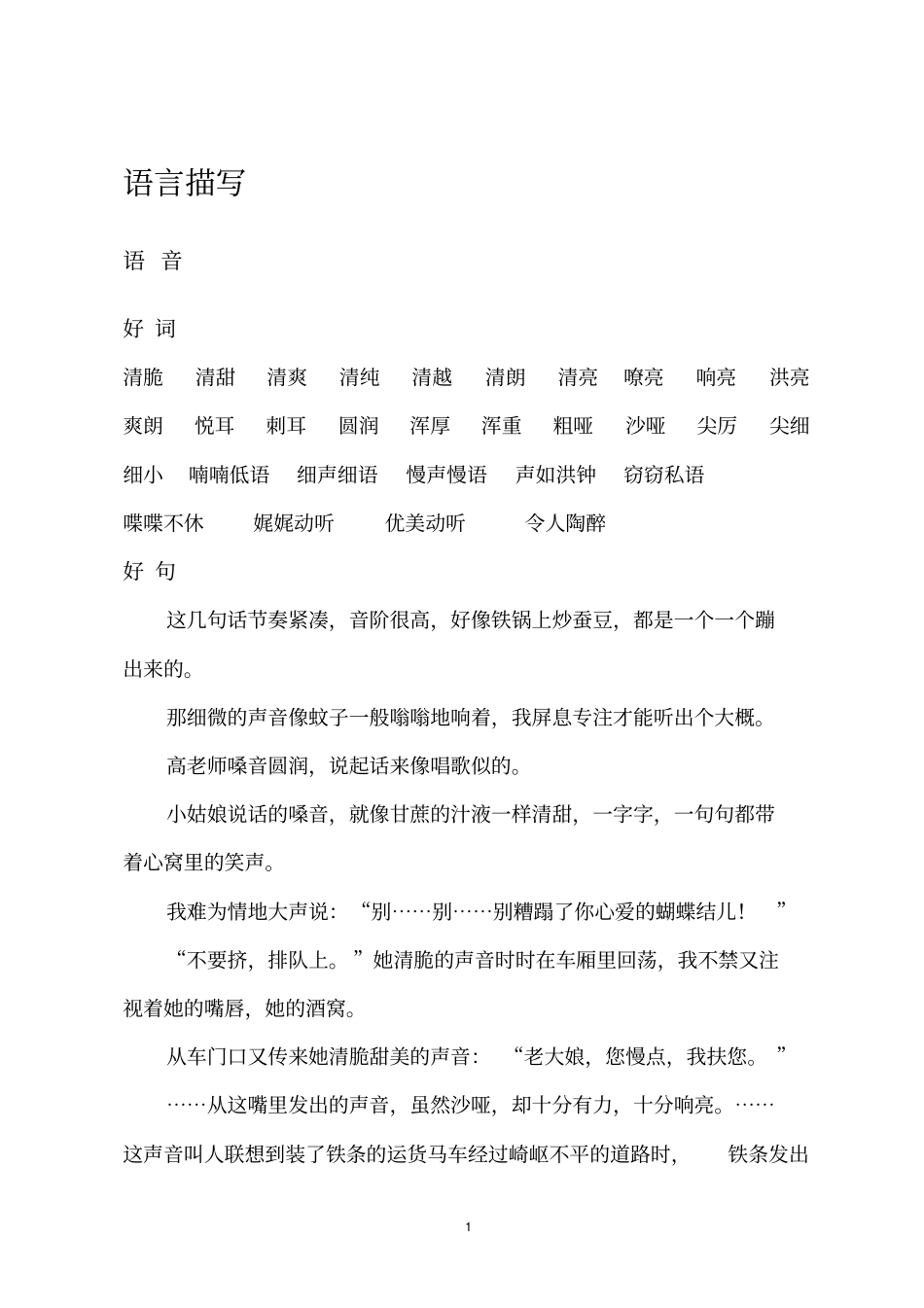 小学语文好词好句大全_第1页