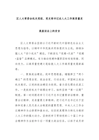 区人大常委会机关党组、党支部书记在人大工作高质量发展座谈会上的发言