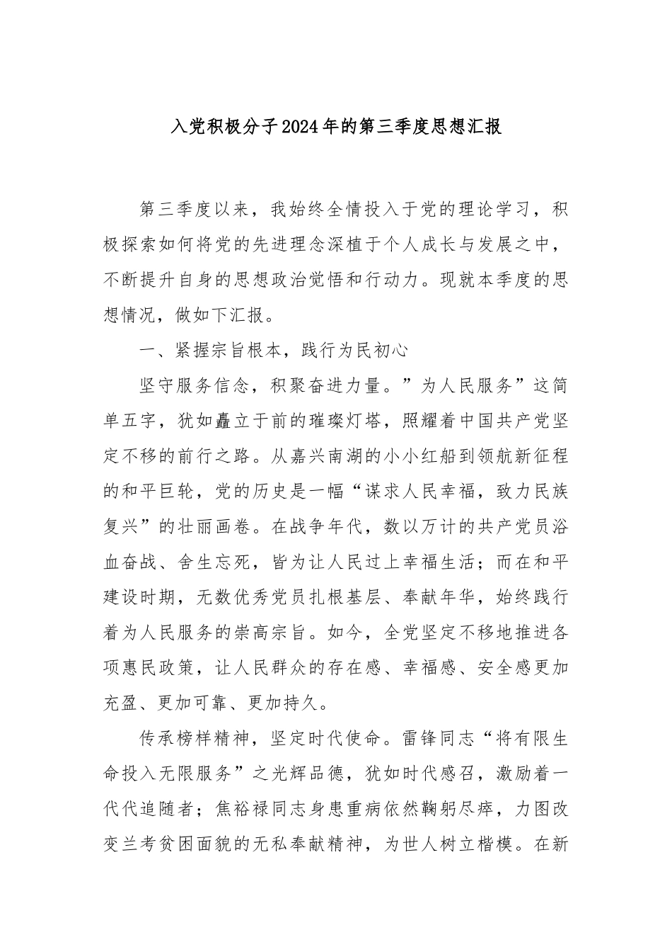 入党积极分子2024年的第三季度思想汇报_第1页