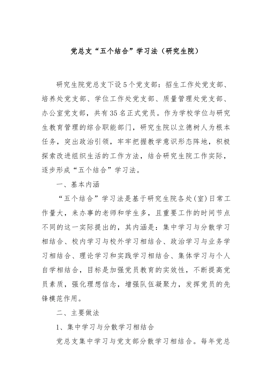 党总支“五个结合”学习法（研究生院）_第1页