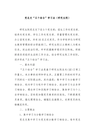 党总支“五个结合”学习法（研究生院）