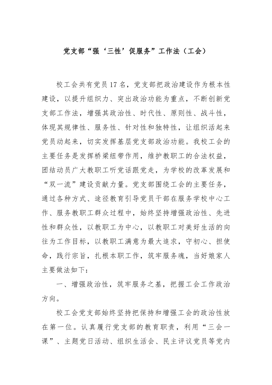 党支部“强‘三性’促服务”工作法（工会）_第1页