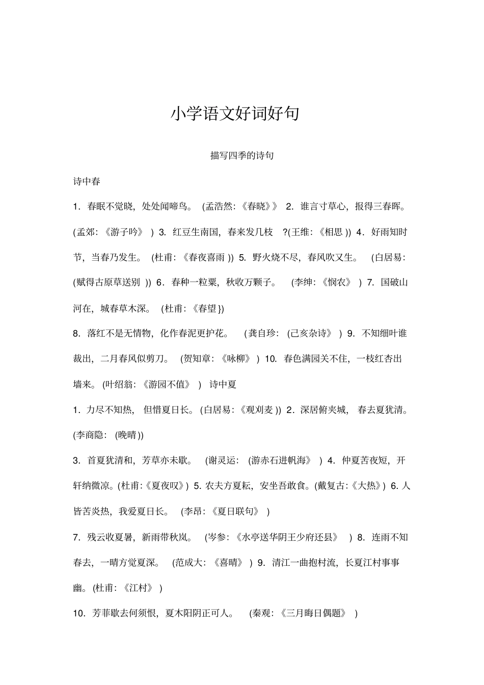 小学语文好词好句荟萃_第1页