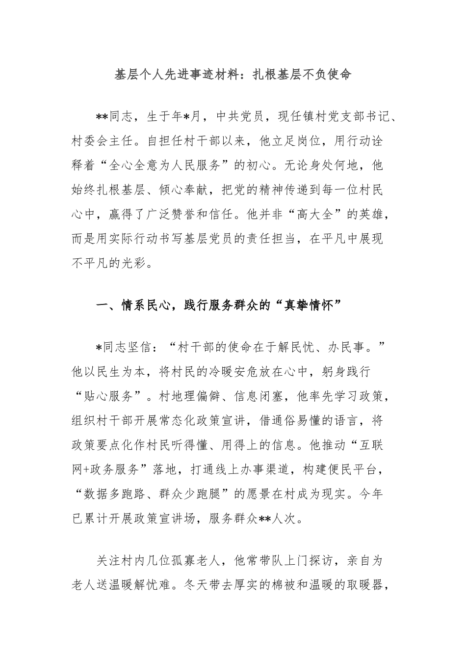 基层个人先进事迹材料：扎根基层不负使命_第1页