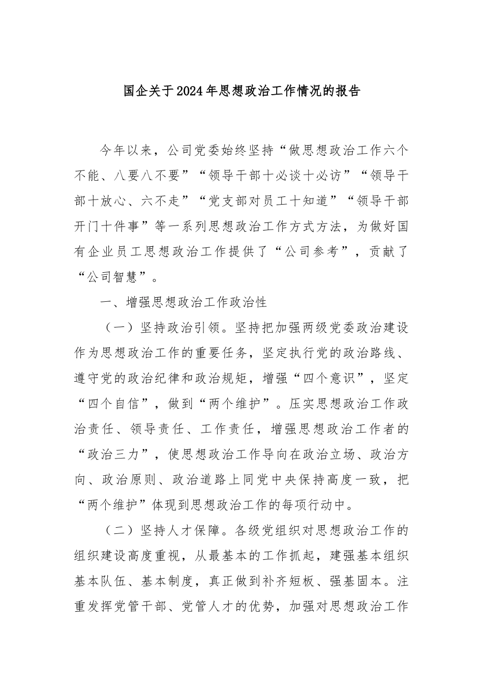 国企关于2024年思想政治工作情况的报告_第1页