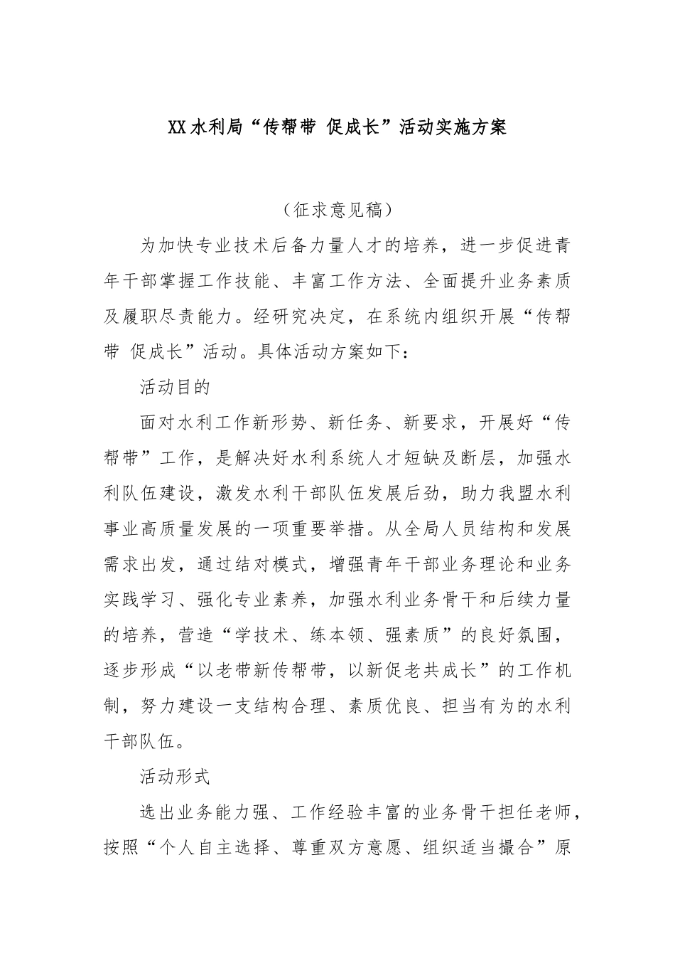 XX水利局“传帮带 促成长”活动实施方案_第1页