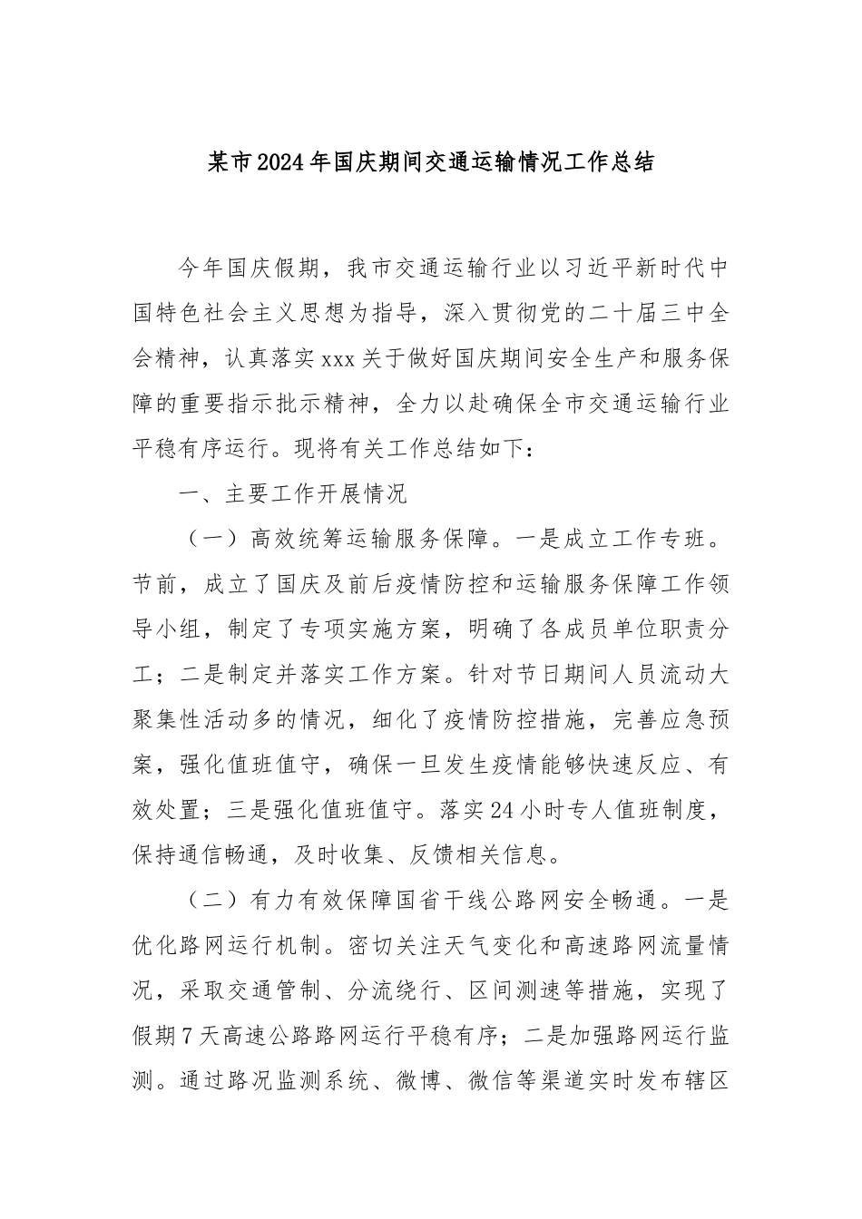 某市2024年国庆期间交通运输情况工作总结_第1页