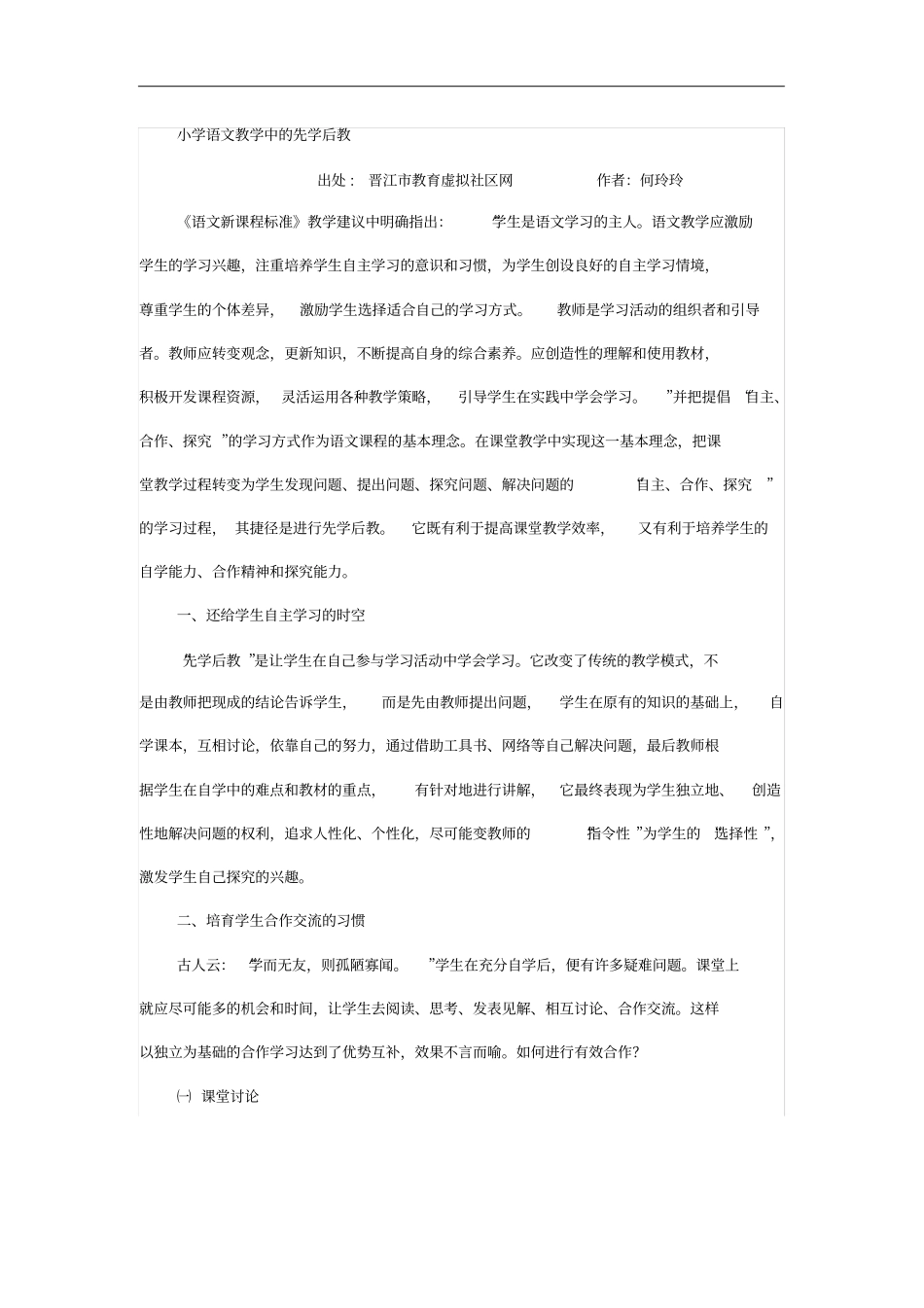 小学语文如何进行先学后教_第1页