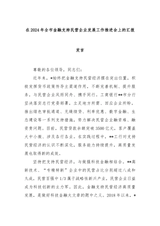 在2024年全市金融支持民营企业发展工作推进会上的汇报发言