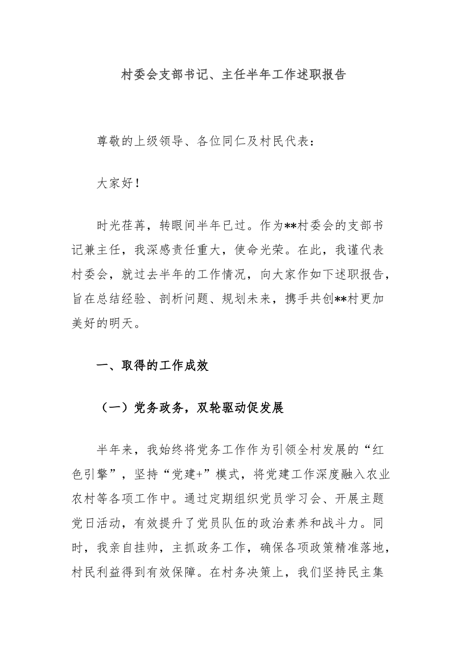 村委会支部书记、主任半年工作述职报告_第1页