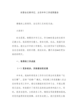 村委会支部书记、主任半年工作述职报告