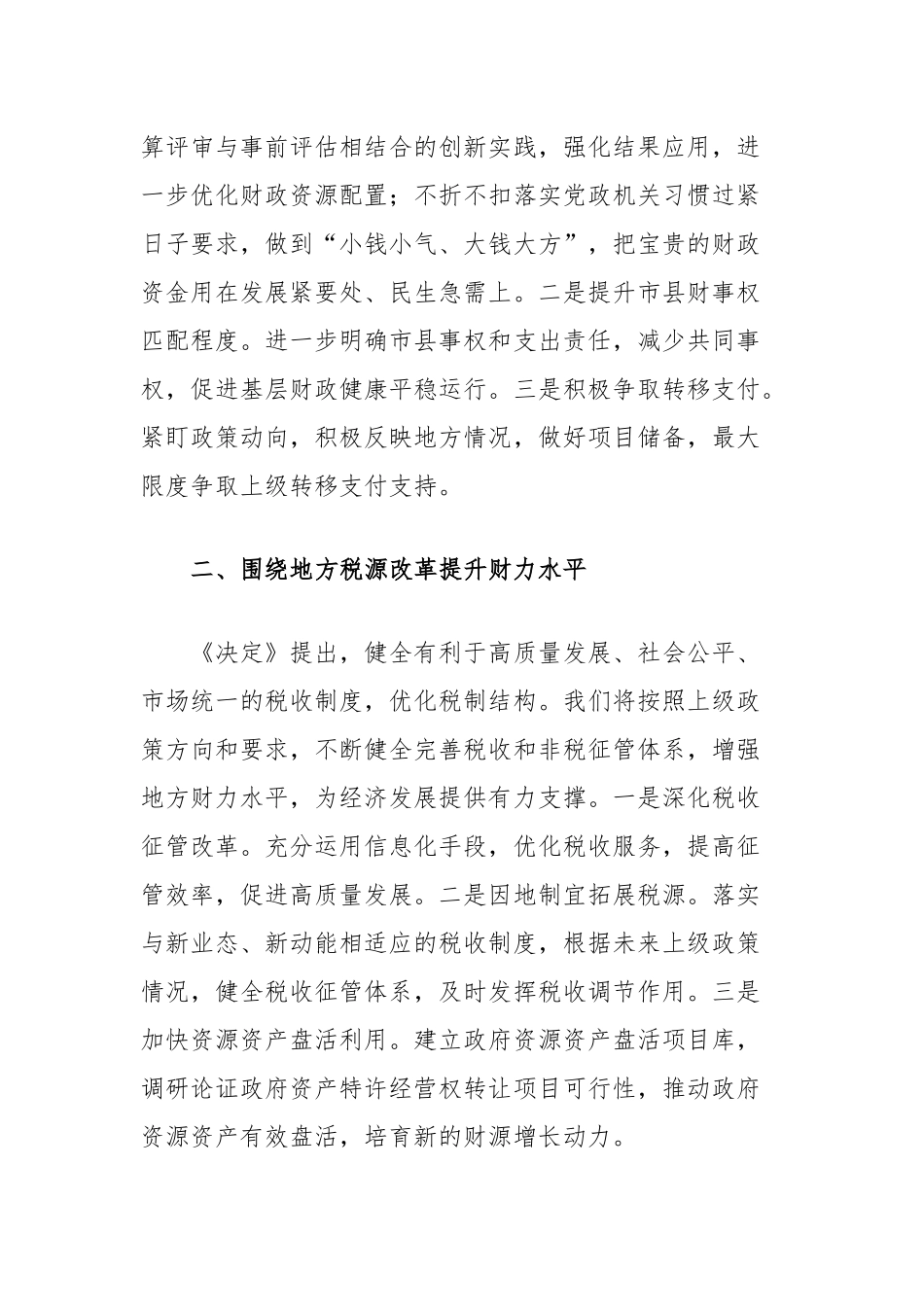 财政局长在全市县处级干部学习贯彻党的二十届三中全会精神研讨班上的交流发言_第2页