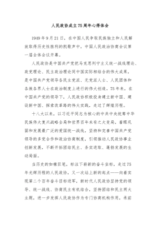 人民政协成立75周年心得体会2