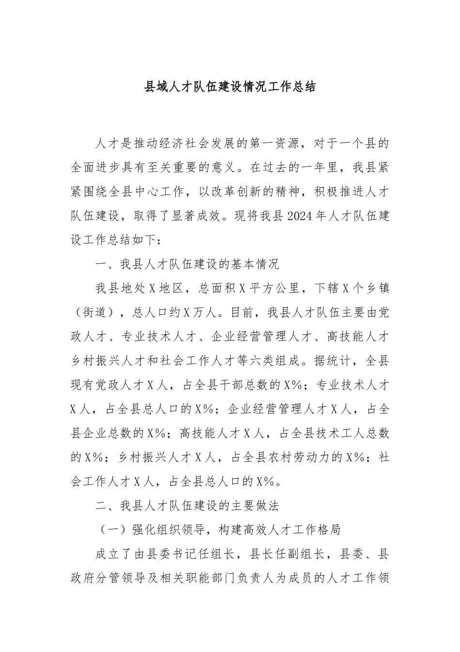 县域人才队伍建设情况工作总结_第1页