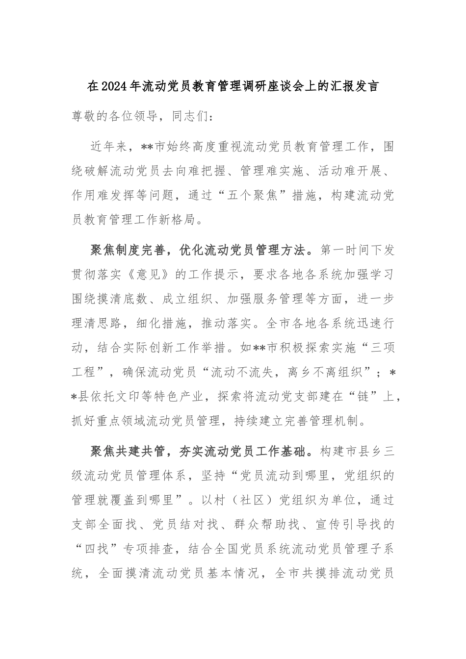 在2024年流动党员教育管理调研座谈会上的汇报发言_第1页