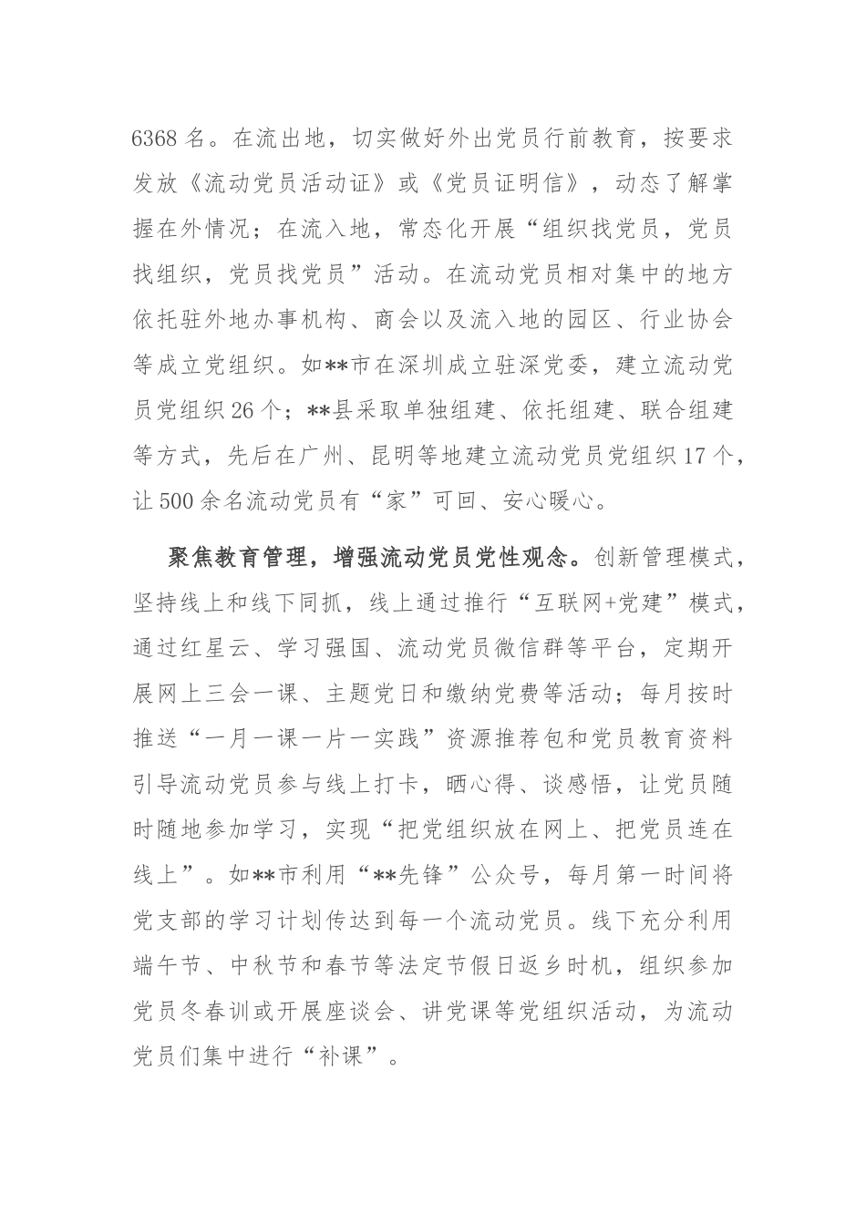 在2024年流动党员教育管理调研座谈会上的汇报发言_第2页