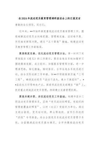 在2024年流动党员教育管理调研座谈会上的汇报发言