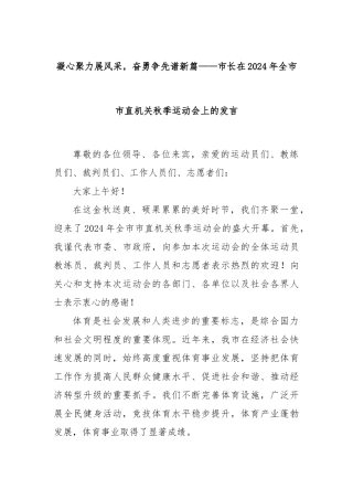 凝心聚力展风采，奋勇争先谱新篇——市长在2024年全市市直机关秋季运动会上的发言