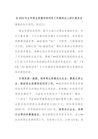 在2024年全市再生资源回收利用工作推进会上的汇报发言