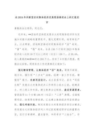 在2024年州新型农村集体经济发展现场推进会上的汇报发言
