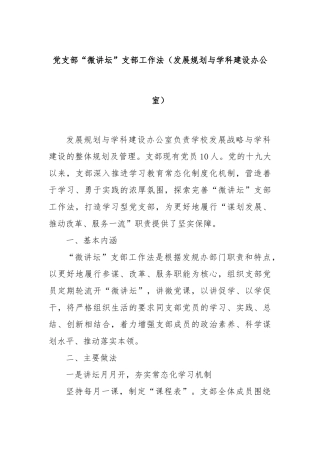 党支部“微讲坛”支部工作法（发展规划与学科建设办公室）