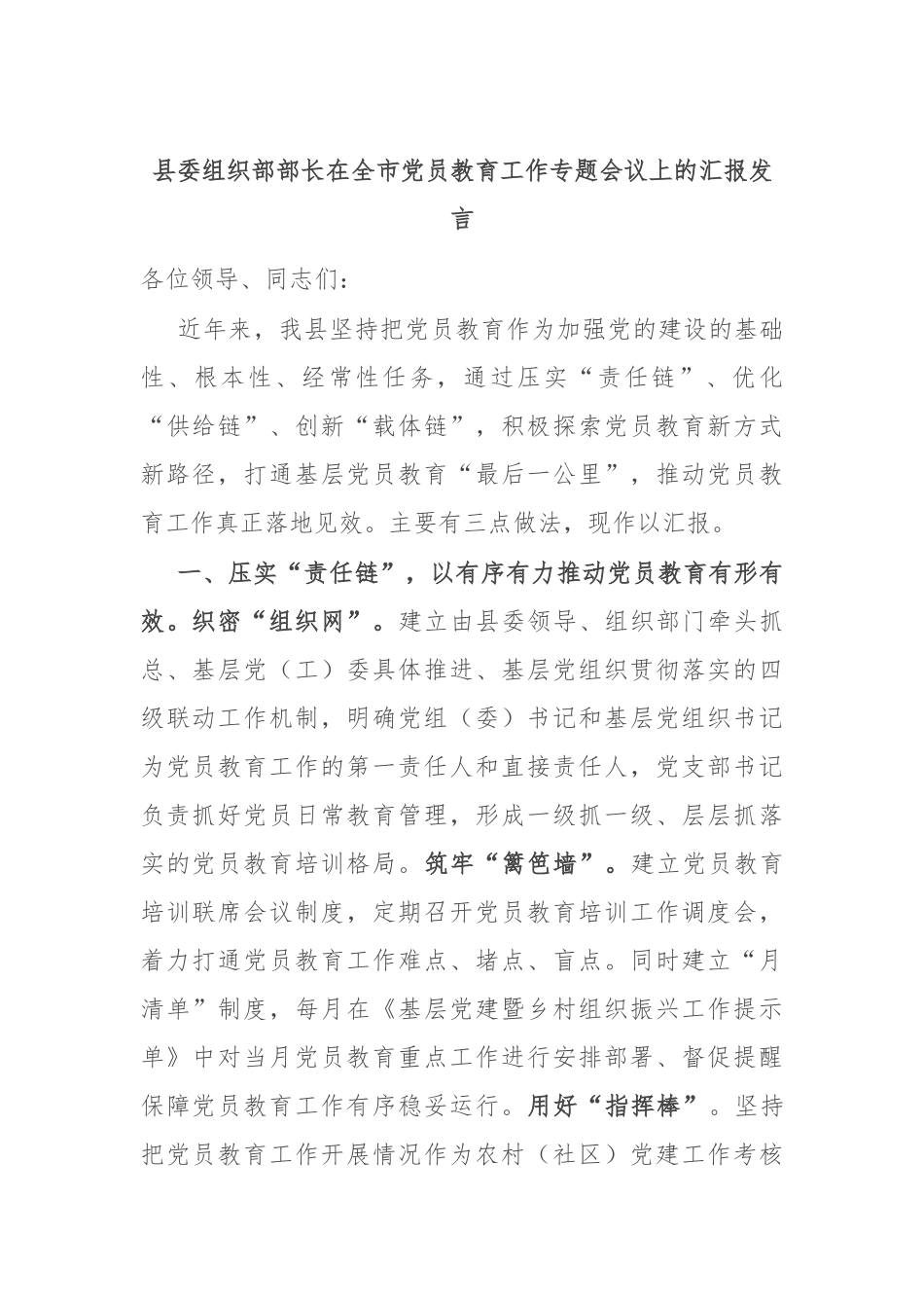县委组织部部长在全市党员教育工作专题会议上的汇报发言_第1页