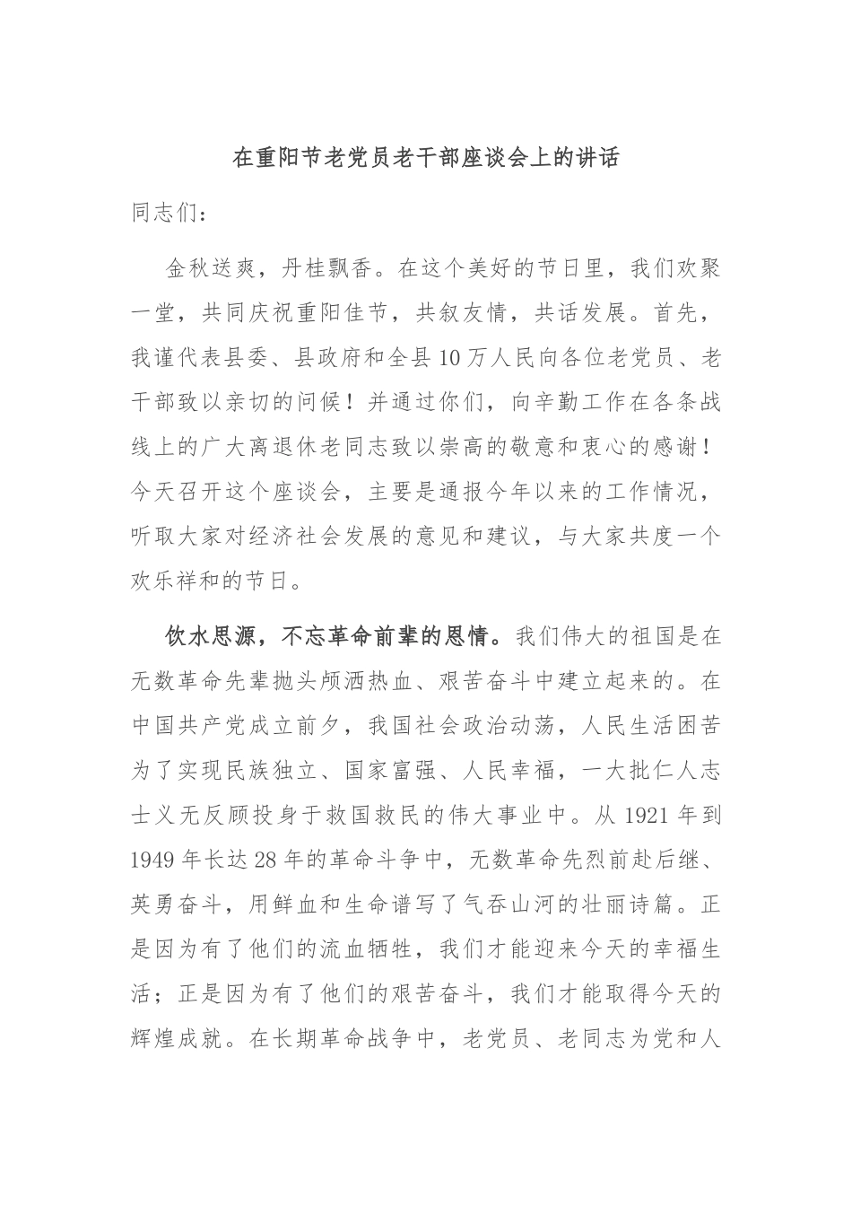 在重阳节老党员老干部座谈会上的讲话_第1页