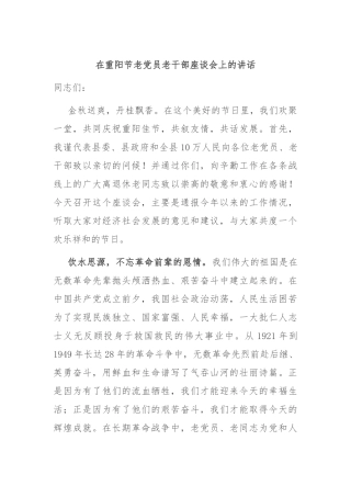 在重阳节老党员老干部座谈会上的讲话
