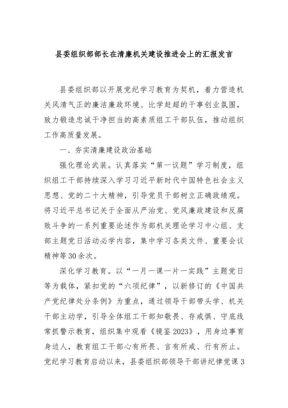 县委组织部部长在清廉机关建设推进会上的汇报发言_第1页