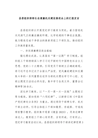 县委组织部部长在清廉机关建设推进会上的汇报发言