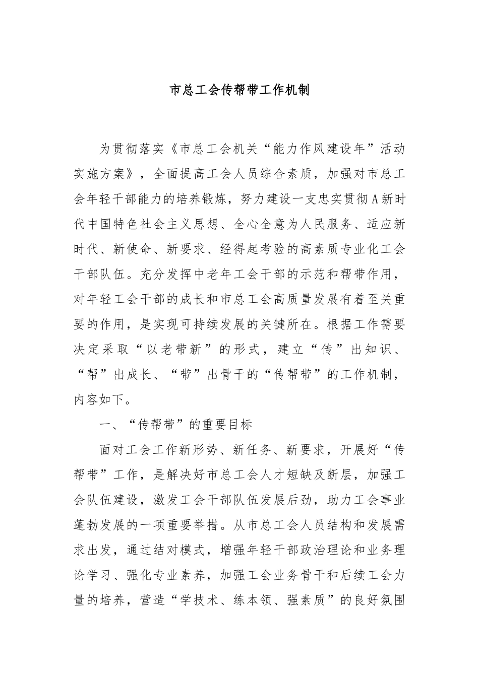市总工会传帮带工作机制_第1页